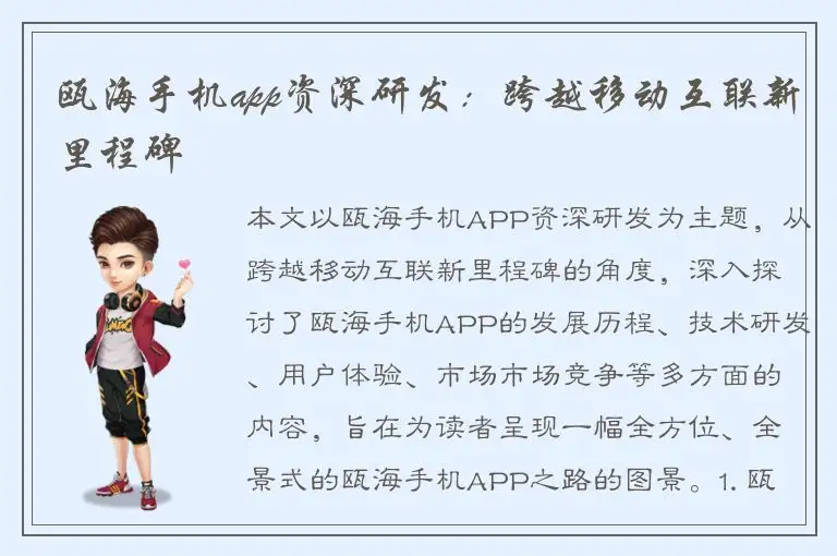 瓯海手机app资深研发：跨越移动互联新里程碑