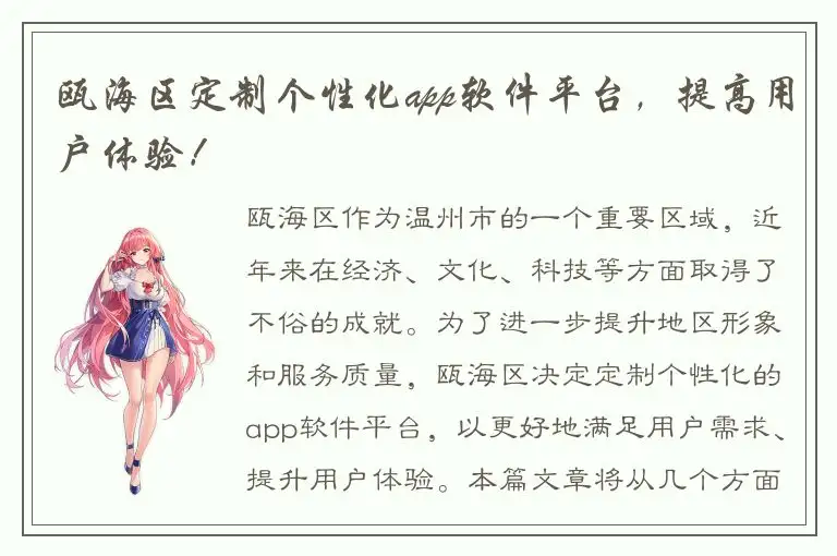 瓯海区定制个性化app软件平台，提高用户体验！