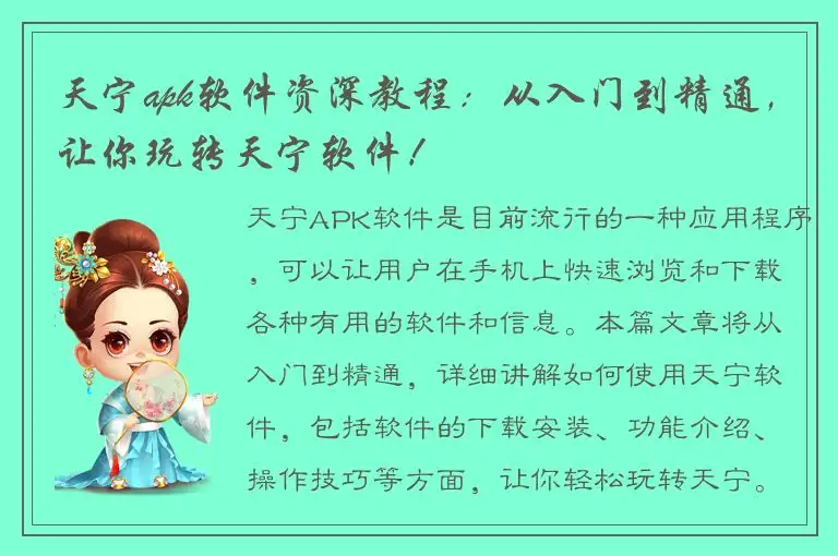 天宁apk软件资深教程：从入门到精通，让你玩转天宁软件！