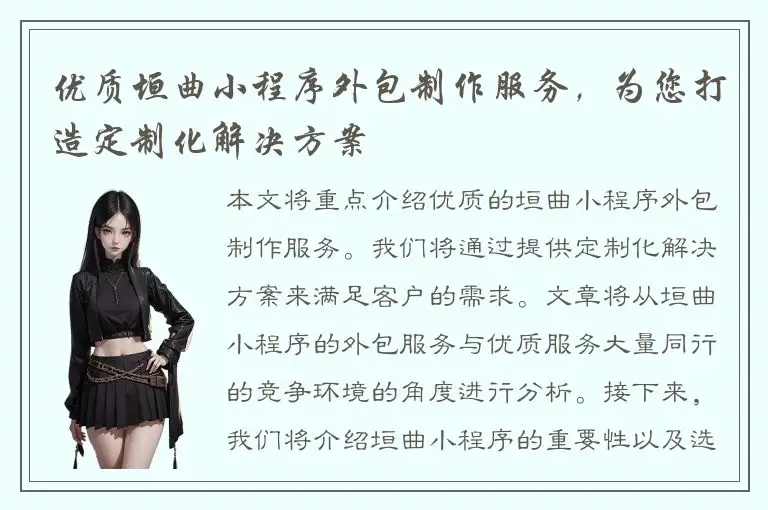 优质垣曲小程序外包制作服务，为您打造定制化解决方案