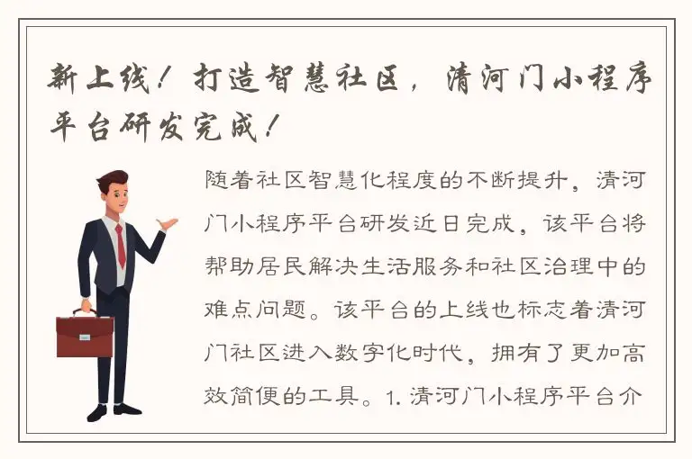 新上线！打造智慧社区，清河门小程序平台研发完成！