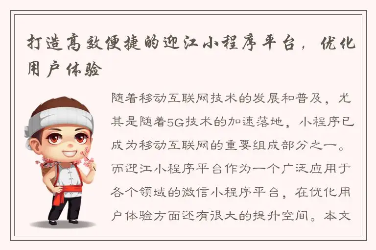 打造高效便捷的迎江小程序平台，优化用户体验