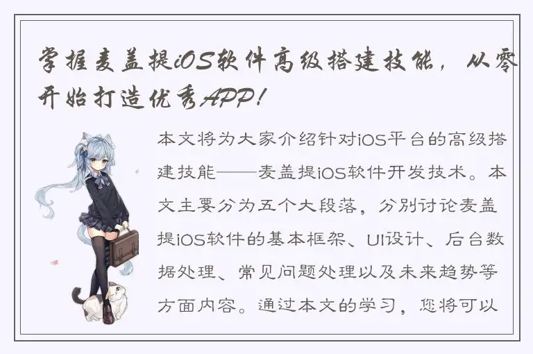 掌握麦盖提iOS软件高级搭建技能，从零开始打造优秀APP！