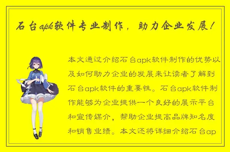 石台apk软件专业制作，助力企业发展！