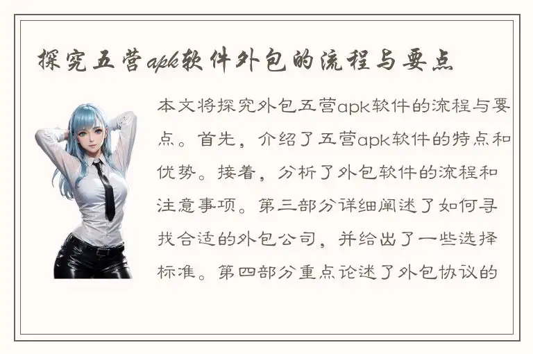 探究五营apk软件外包的流程与要点