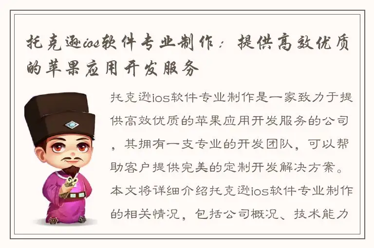 托克逊ios软件专业制作：提供高效优质的苹果应用开发服务