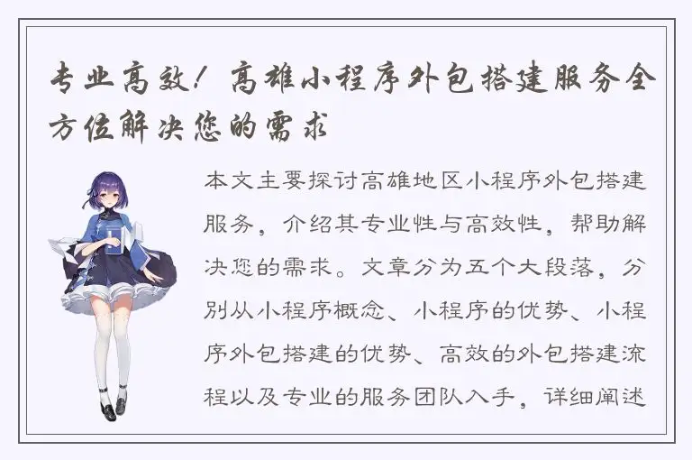 专业高效！高雄小程序外包搭建服务全方位解决您的需求