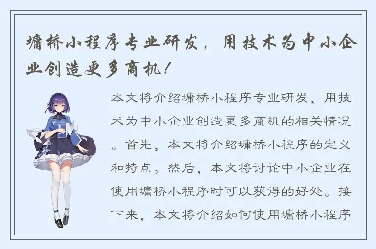 墉桥小程序专业研发，用技术为中小企业创造更多商机！