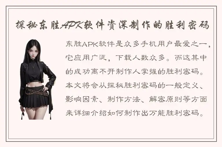 探秘东胜APK软件资深制作的胜利密码