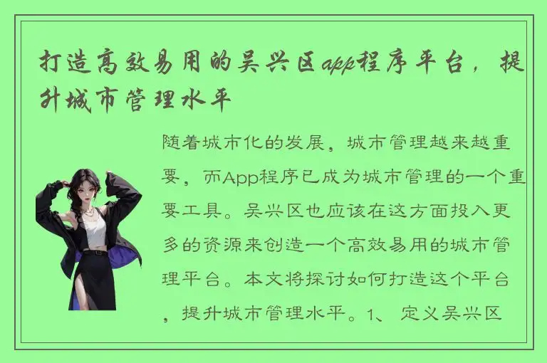 打造高效易用的吴兴区app程序平台，提升城市管理水平