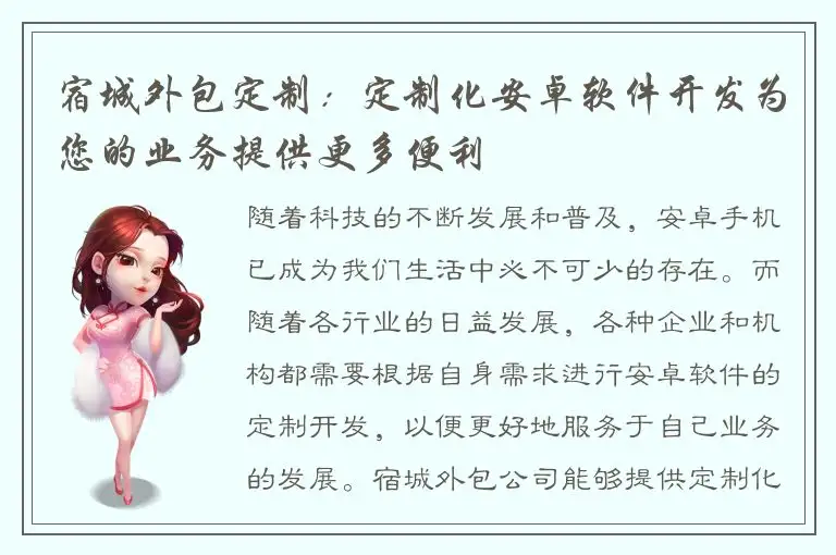 宿城外包定制：定制化安卓软件开发为您的业务提供更多便利