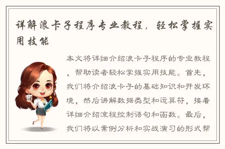 详解浪卡子程序专业教程，轻松掌握实用技能