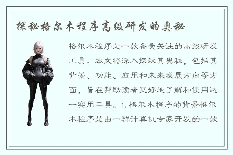 探秘格尔木程序高级研发的奥秘