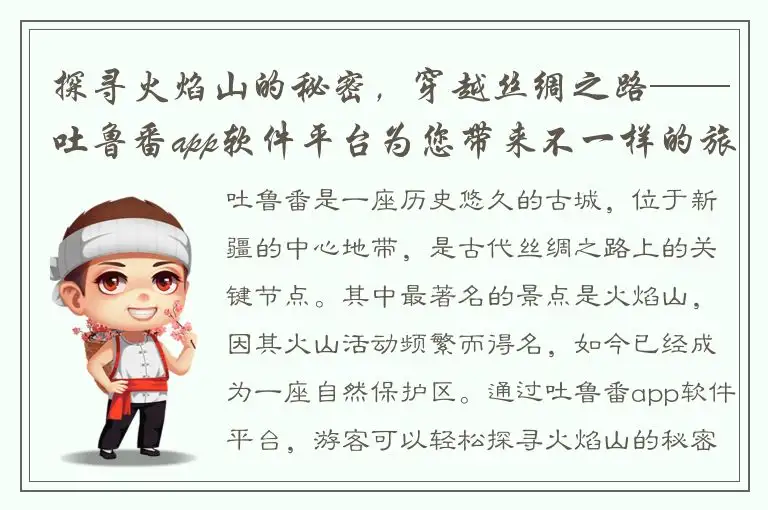 探寻火焰山的秘密，穿越丝绸之路——吐鲁番app软件平台为您带来不一样的旅游体验