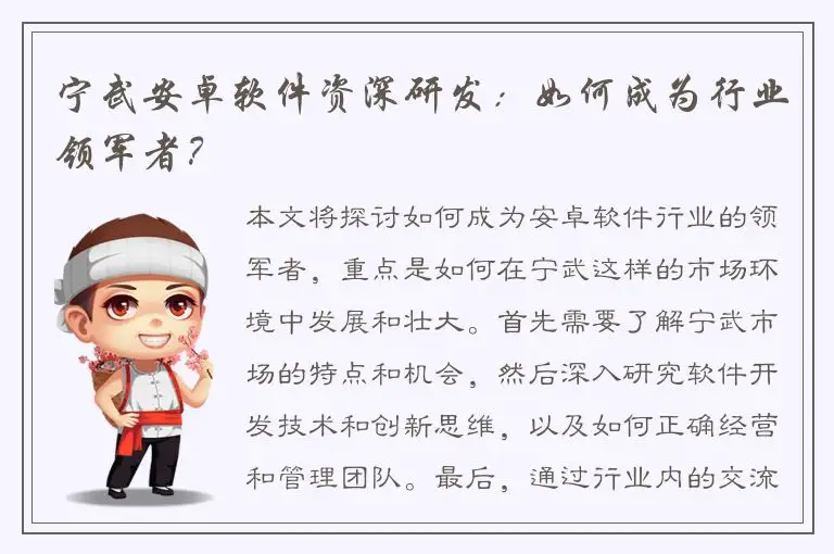 宁武安卓软件资深研发：如何成为行业领军者？