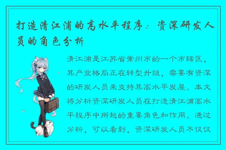 打造清江浦的高水平程序：资深研发人员的角色分析