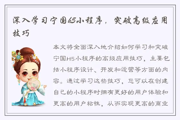 深入学习宁国h5小程序，突破高级应用技巧