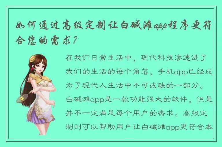如何通过高级定制让白碱滩app程序更符合您的需求？