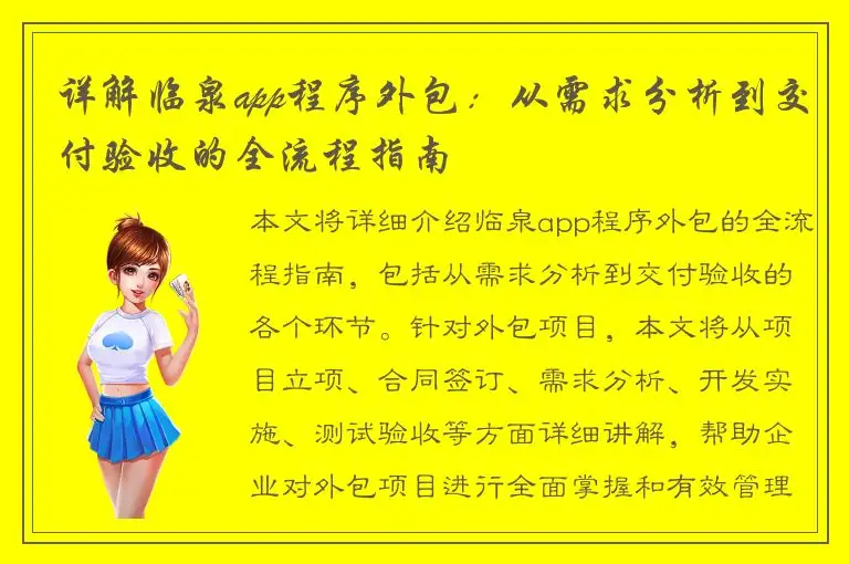 详解临泉app程序外包：从需求分析到交付验收的全流程指南