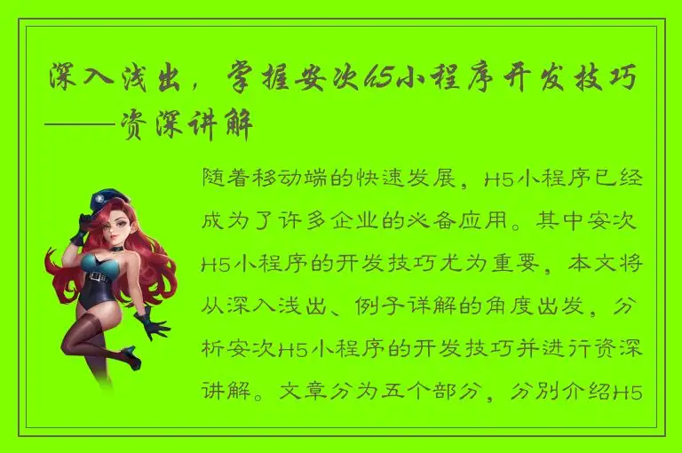深入浅出，掌握安次h5小程序开发技巧——资深讲解