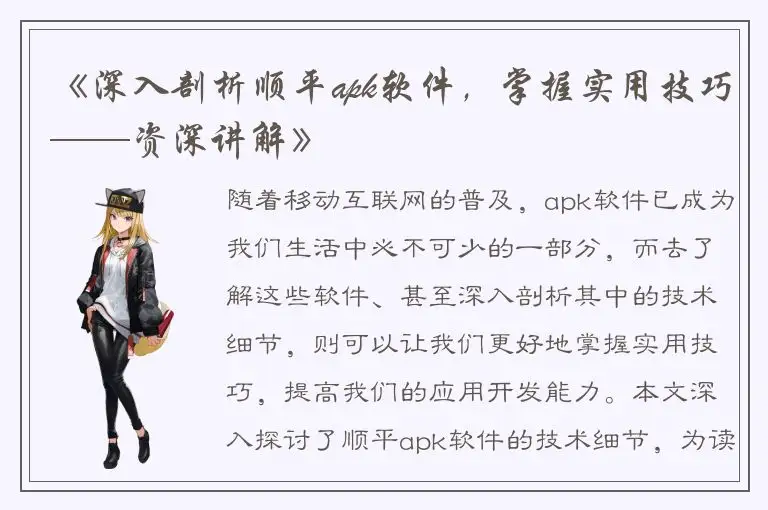 《深入剖析顺平apk软件，掌握实用技巧——资深讲解》
