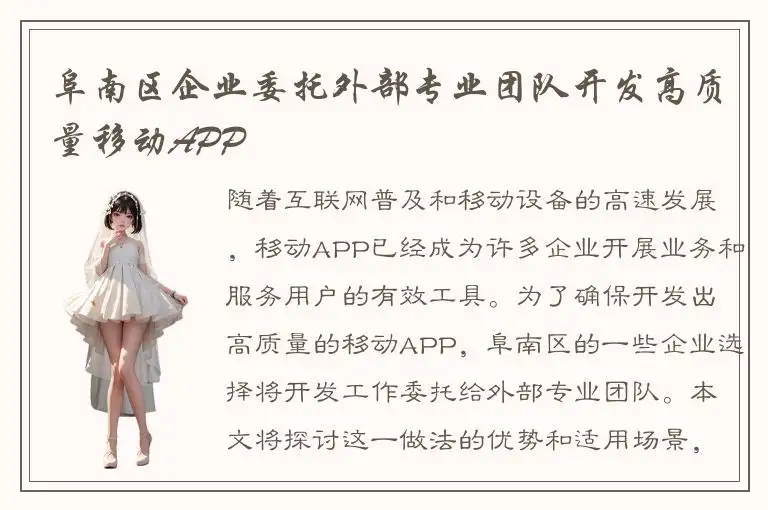 阜南区企业委托外部专业团队开发高质量移动APP