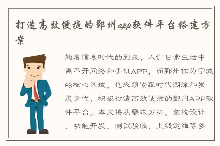打造高效便捷的鄞州app软件平台搭建方案