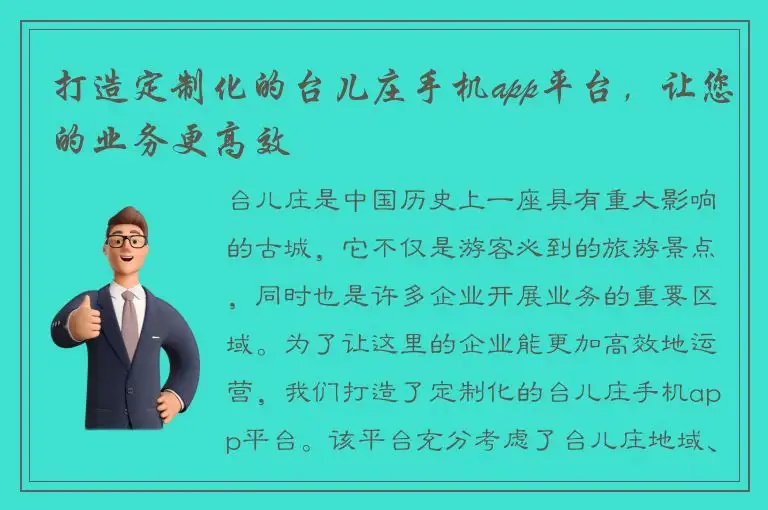 打造定制化的台儿庄手机app平台，让您的业务更高效