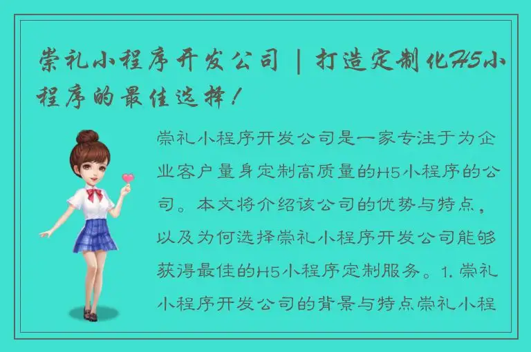 崇礼小程序开发公司 | 打造定制化H5小程序的最佳选择！
