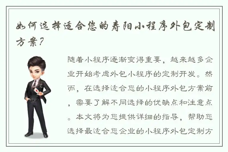 如何选择适合您的寿阳小程序外包定制方案？