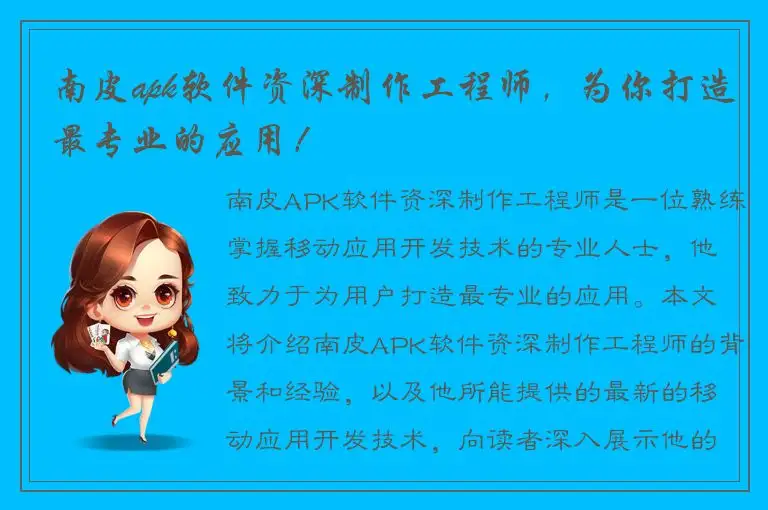 南皮apk软件资深制作工程师，为你打造最专业的应用！