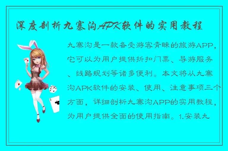 深度剖析九寨沟APK软件的实用教程