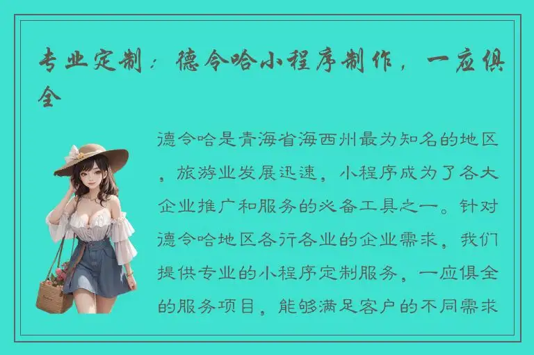 专业定制：德令哈小程序制作，一应俱全