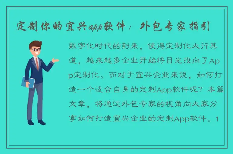 定制你的宜兴app软件：外包专家指引