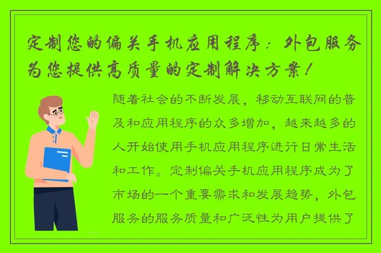 定制您的偏关手机应用程序：外包服务为您提供高质量的定制解决方案！