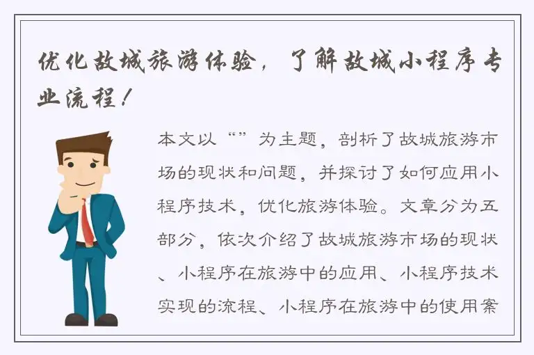 优化故城旅游体验，了解故城小程序专业流程！