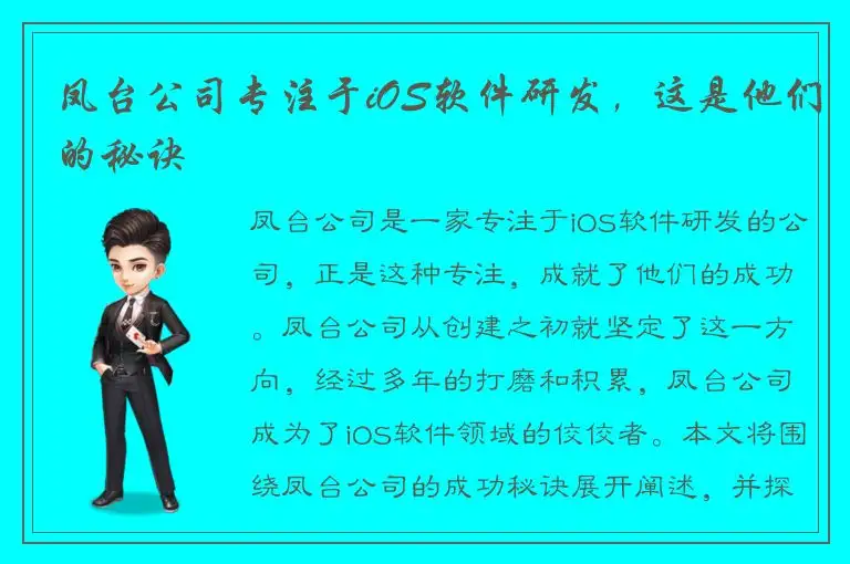 凤台公司专注于iOS软件研发，这是他们的秘诀