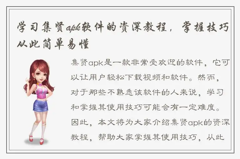 学习集贤apk软件的资深教程，掌握技巧从此简单易懂