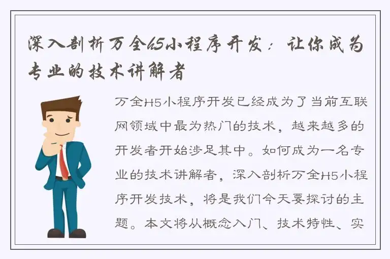 深入剖析万全h5小程序开发：让你成为专业的技术讲解者