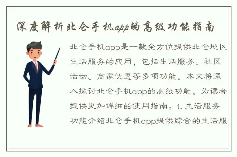 深度解析北仑手机app的高级功能指南