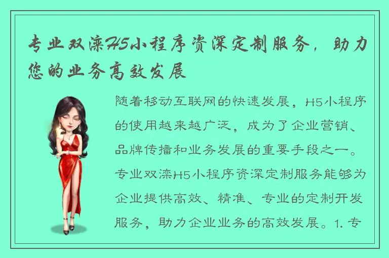 专业双滦H5小程序资深定制服务，助力您的业务高效发展