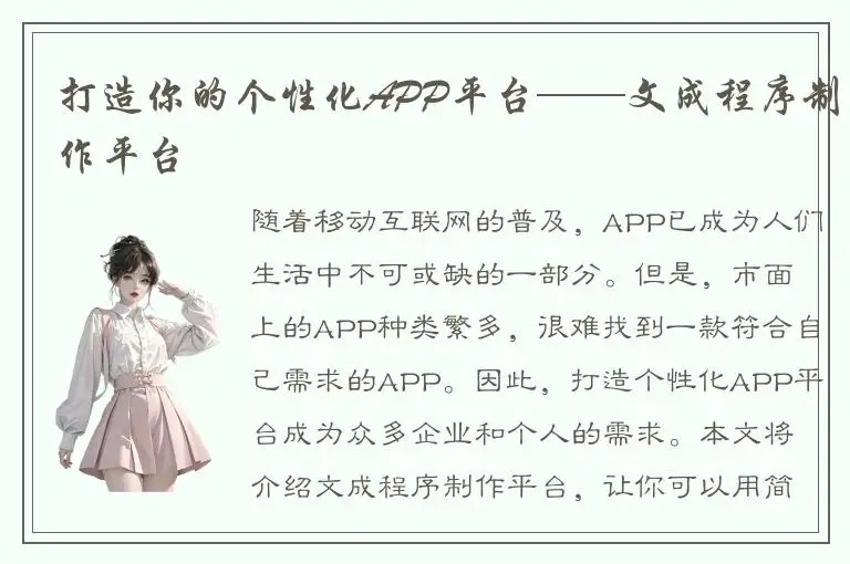 打造你的个性化APP平台——文成程序制作平台