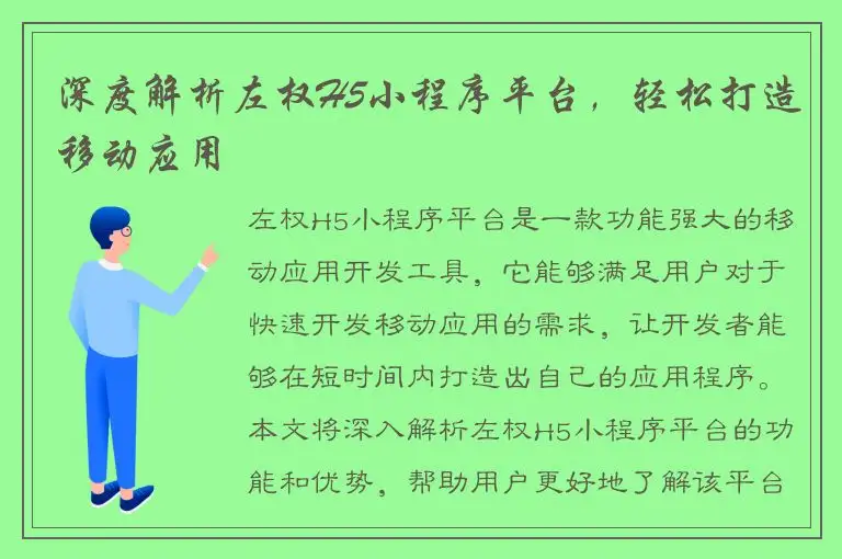 深度解析左权H5小程序平台，轻松打造移动应用