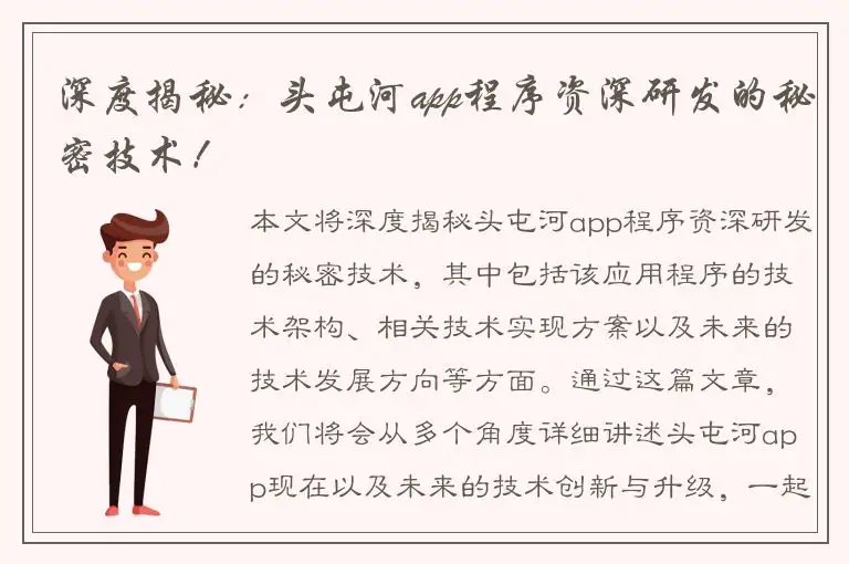 深度揭秘：头屯河app程序资深研发的秘密技术！