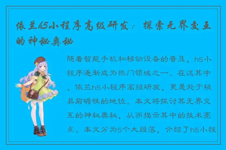 依兰h5小程序高级研发：探索无界交互的神秘奥秘