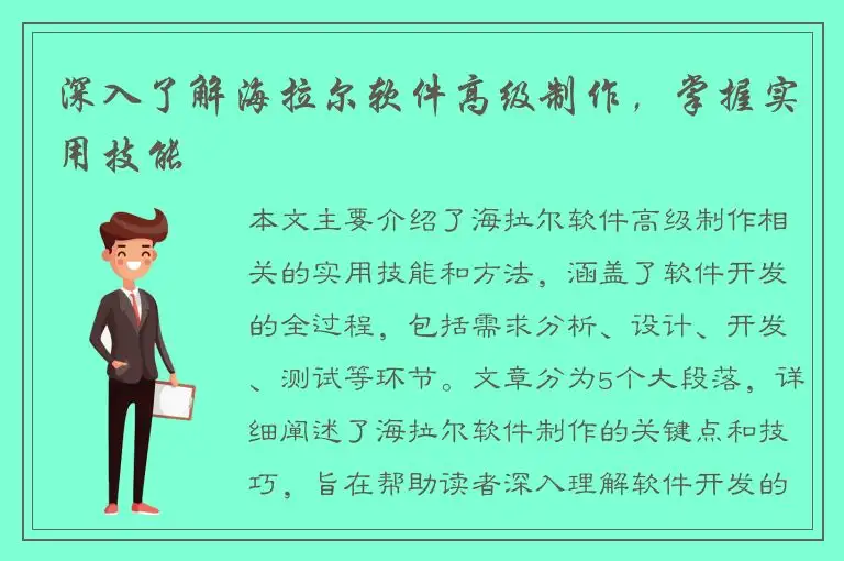 深入了解海拉尔软件高级制作，掌握实用技能