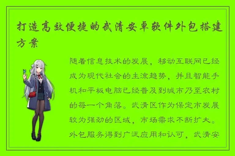 打造高效便捷的武清安卓软件外包搭建方案