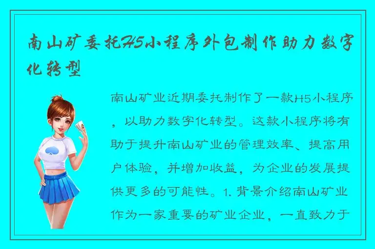 南山矿委托H5小程序外包制作助力数字化转型