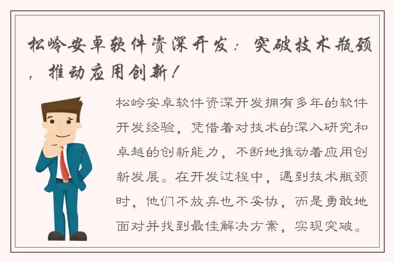 松岭安卓软件资深开发：突破技术瓶颈，推动应用创新！