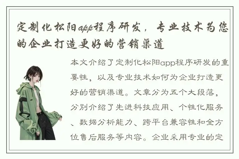 定制化松阳app程序研发，专业技术为您的企业打造更好的营销渠道